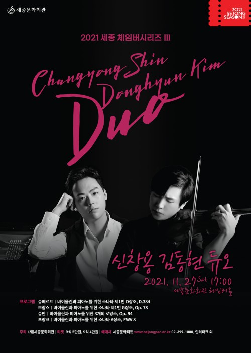 ▲ '2021 세종 체임버시리즈' 신창용 김동현 듀오 포스터.ⓒ세종문화회관