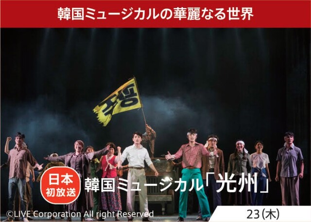 ▲ 뮤지컬 '광주' 위성극장 송출 홍보 이미지.ⓒ라이브