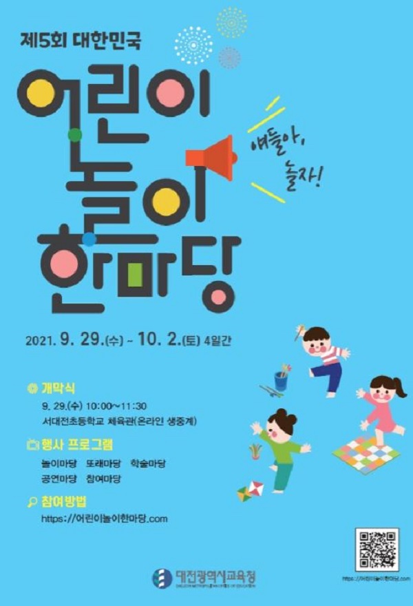 ▲ 제5회 대한민국 어린이 놀이 한마당 포스터.ⓒ대전교육청