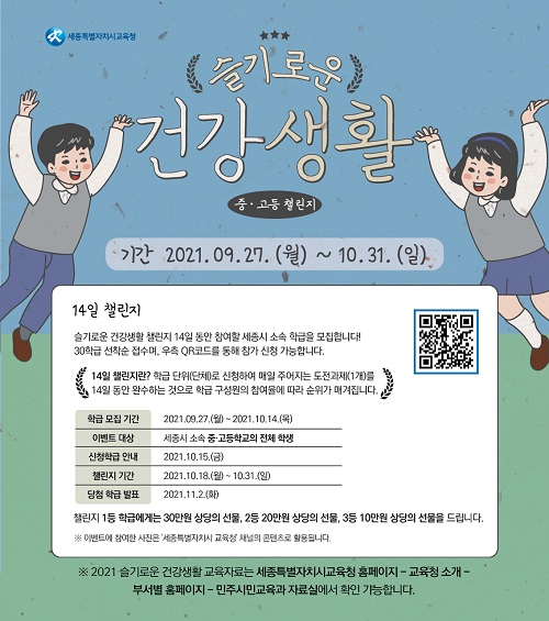 ▲ 슬기로운 건강생활 도전 포스터.ⓒ세종시교육청