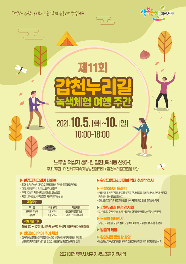 ▲ 서구 '갑천누리길 녹색체험 여행 주간' 홍보 포스터.ⓒ대전서구