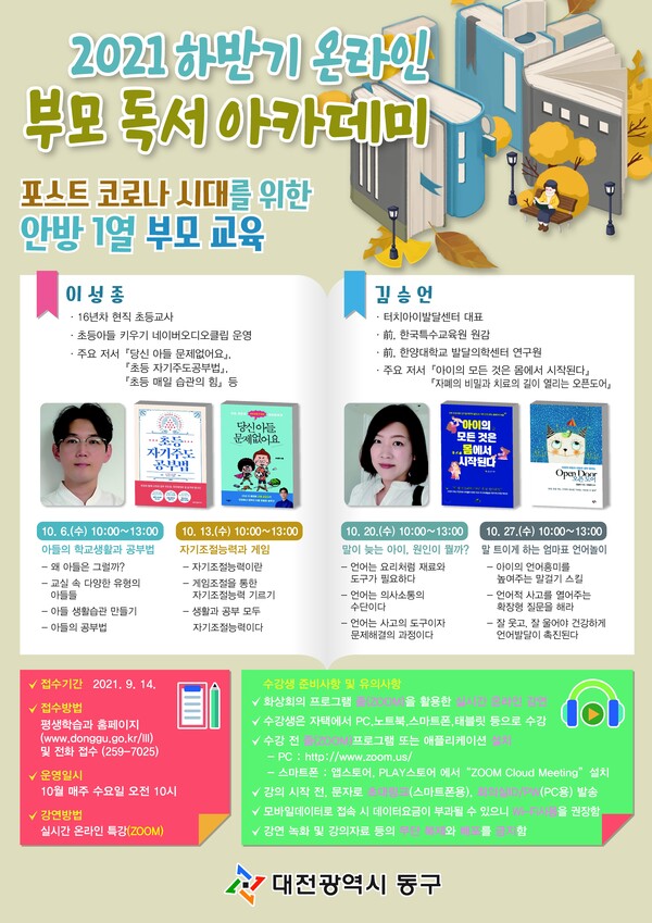 ▲ 대전 동구 ‘온라인 부모 독서 아카데미’포스터. ⓒ대전 동구