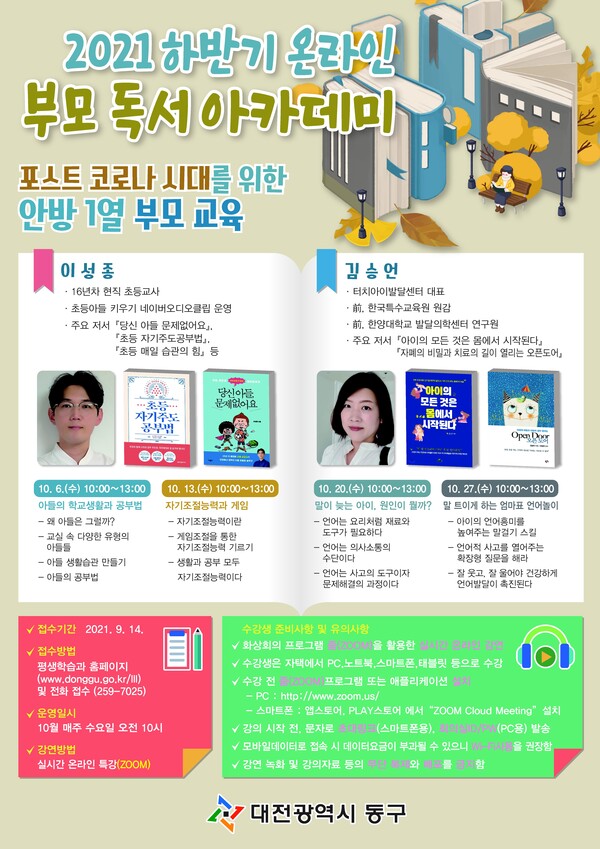 ▲ 대전 동구 ‘온라인 부모 독서 아카데미’포스터. ⓒ대전 동구