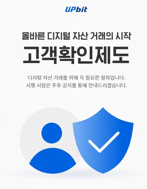 ▲ 고객확인제도 시행을 예고한 업비트 ⓒ업비트