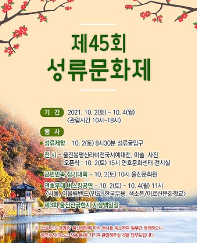 ▲ 울진군 제45회 성류문화제 포스터.ⓒ울진군