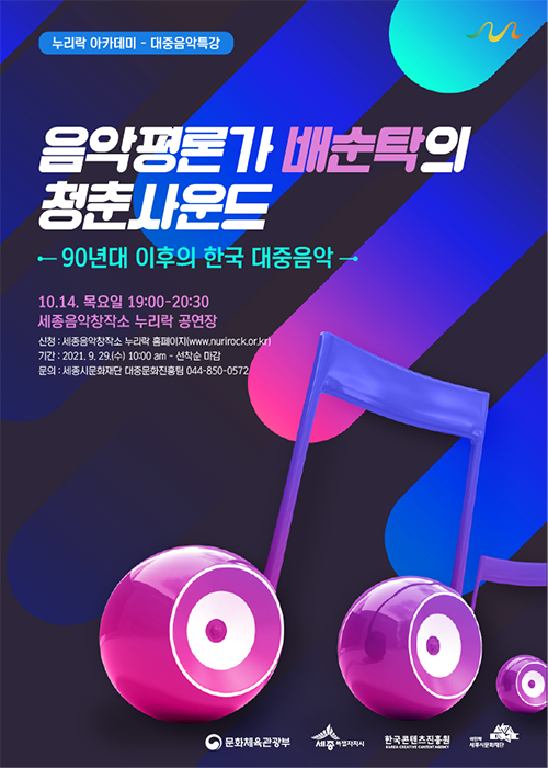 ▲ 대중음악 강좌 포스터.ⓒ세종시