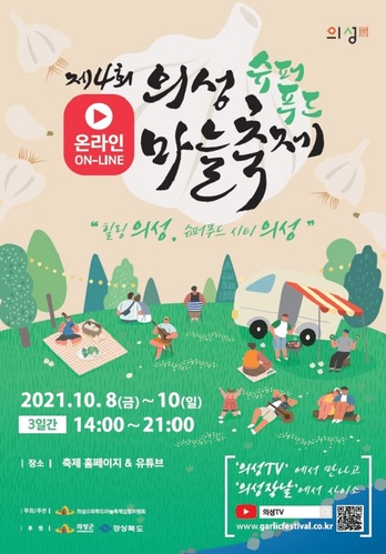 ▲ 제4회 의성슈퍼푸드 마늘축제 포스터.ⓒ의성군