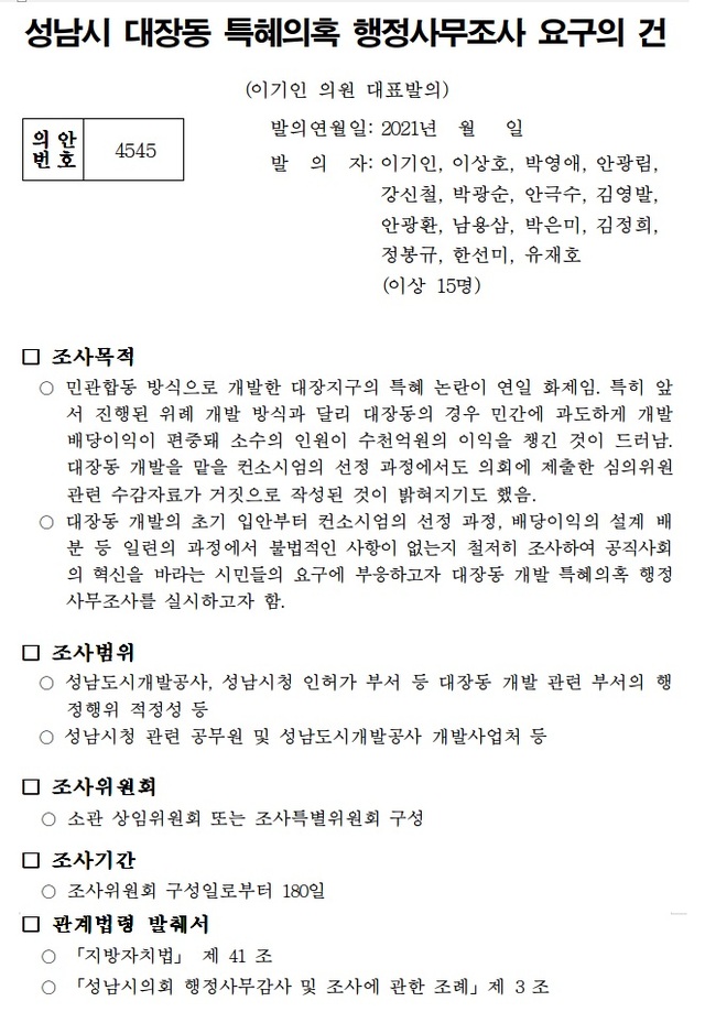 ▲ 성남시 대장동 특혜의혹 행정사무조사를 대표발의한 이기인 의원이 본지에 제공한 의안 자료. ⓒ이기인 의원