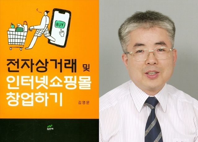 ▲ 국내 대표적인 창업전문가로 알려진 계명대학교 경영정보학과 김영문 교수가 21번째 창업서적으로 ‘전자상거래 및 인터넷쇼핑몰 창업하기(집현재, 229쪽, 1만6천 원)’를 2021년 9월에 출판하였으며, 국내 최다 창업서적 출판기록을 세웠다.ⓒ계명대