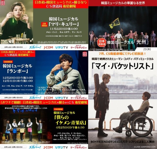 ▲ 뮤지컬 '마리 퀴리', '랭보', '총각네 야채가게', '광주', '마이버킷리스트' 일본 방송 포스터.ⓒ라이브