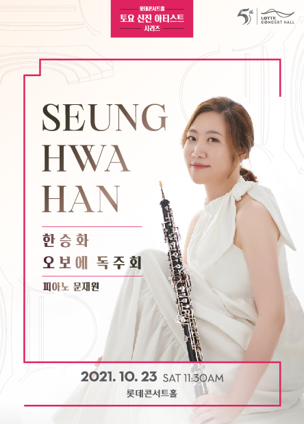 ▲ 한승화 오보에 독주회 포스터.ⓒ롯데문화재단