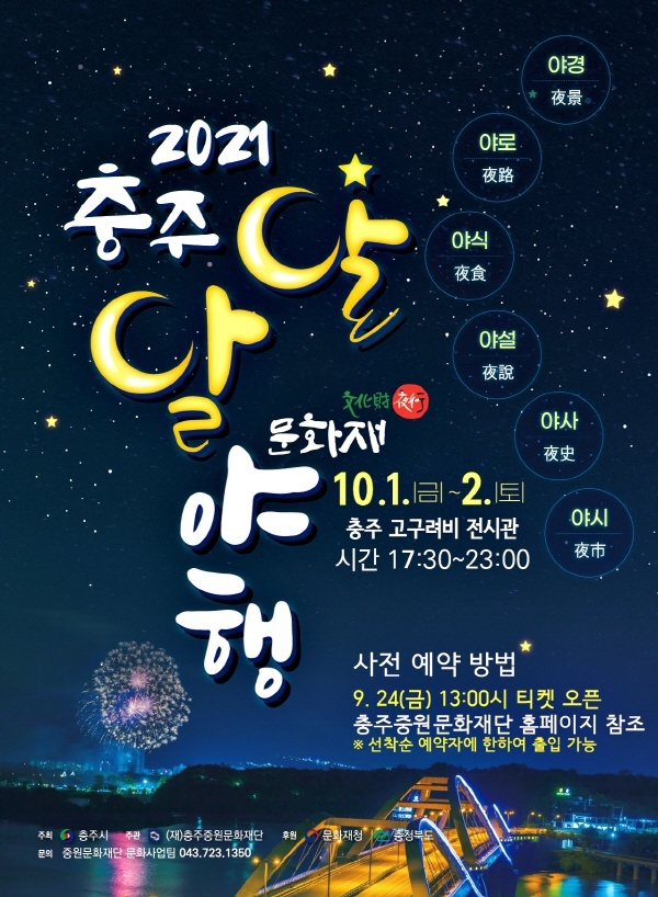 ▲ 충주시의 문화재 야행 포스터.ⓒ충주시