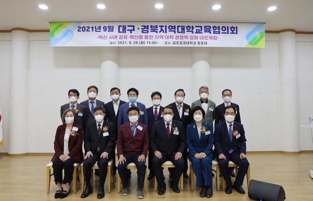 ▲ 금오공과대학교(총장 이상철)가 대구·경북지역 대학의 발전 방향을 모색하기 위해 ‘2021년 9월 대구·경북지역대학교육협의회’를 개최했다.ⓒ금오공대