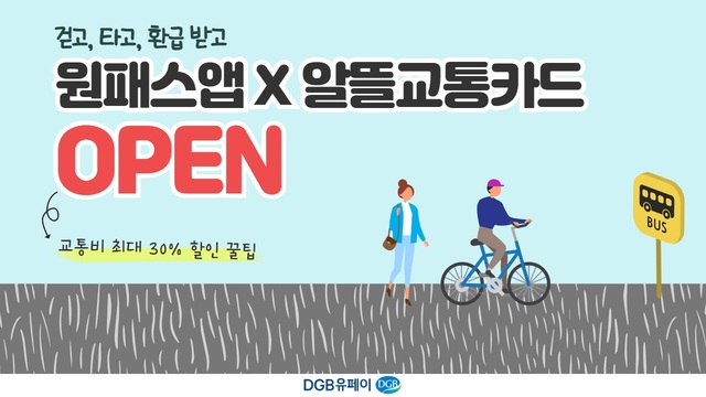 ▲ DGB금융그룹 계열사인 DGB유페이(대표이사 소근)가 29일부터 모바일 알뜰교통카드 서비스를 오픈한다.ⓒDGB유페이