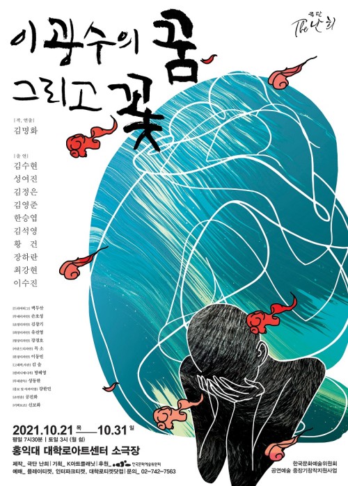 ▲ 연극 '이광수의 꿈 그리고 꽃' 포스터.ⓒ극단 The난희