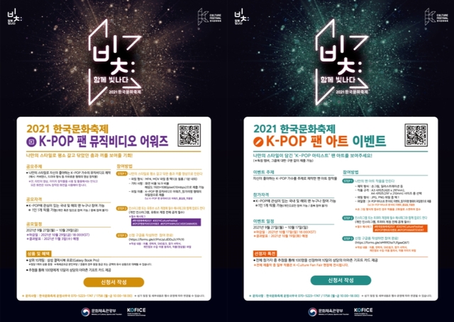 ▲ 'K-POP 팬 뮤직비디오 어워즈'·'K-POP 팬 아트 이벤트' 포스터.ⓒ한국국제문화교류진흥원