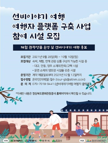▲ 테마10선 선비이야기여행 여행자 플랫폼 참여 시설 모집 포스터.ⓒ경북문화관광공사