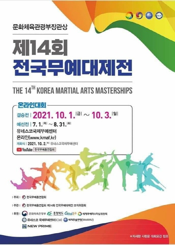 ▲ 종합무예대회 제14회 전국무예대제전 포스터.ⓒ충주시