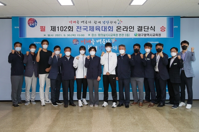 ▲ 대회에 참가하는 고등부 선수단의 사기진작과 필승의 선전을 다짐하는 결단식이 9월 30일 오후 3시에 코로나19 예방 차원에서 온라인 비대면 방식으로 치러졌다.ⓒ대구시교육청