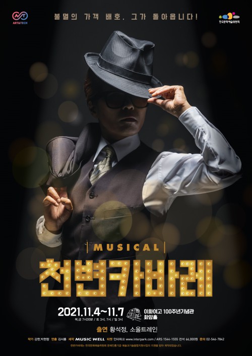 ▲ 뮤지컬 '천변카바레' 포스터.ⓒ뮤직웰