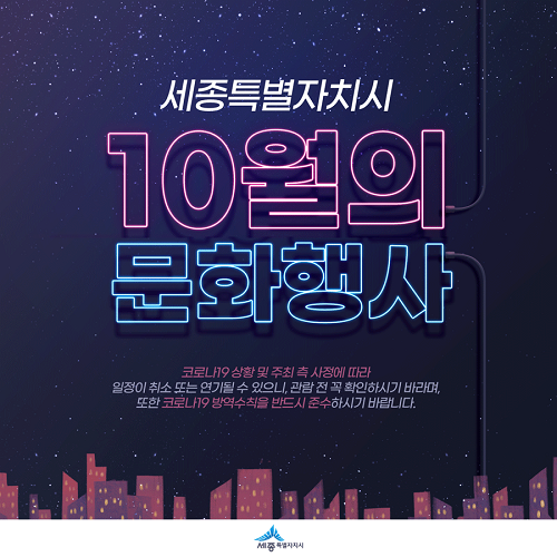 ▲ 10월의 문화행사 포스터.ⓒ세종시