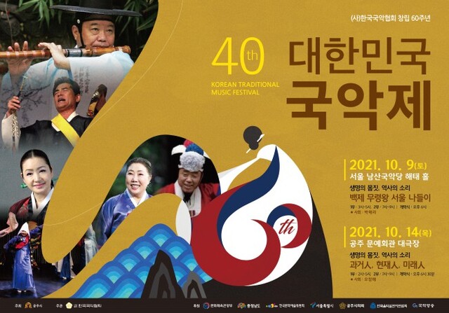 ▲ '제40회 대한민국국악제' 포스터.ⓒ한국국악협회
