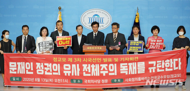 ▲ 사회정의를 바라는 전국교수모임 대표들이 13일 오전 서울 여의도 국회 소통관에서 기자회견을 열고 문재인 정권 폭정을 고발하는 제3차 시국선언서를 발표하고 있다. ⓒ뉴시스