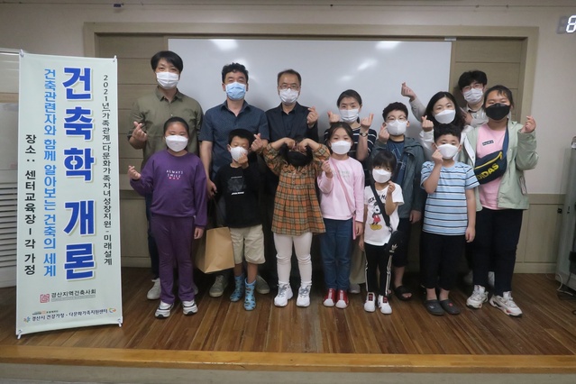 ▲ 경산시 건강가정·다문화가족지원센터(센터장 정유희)는 지난 29일 경산시 건축사회(회장 박종화)의 후원을 받아 다문화 자녀 12명을 대상으로 건축사 직업에 대해 알아보고 체험하는 ‘건축학개론’을 진행했다.ⓒ경산시
