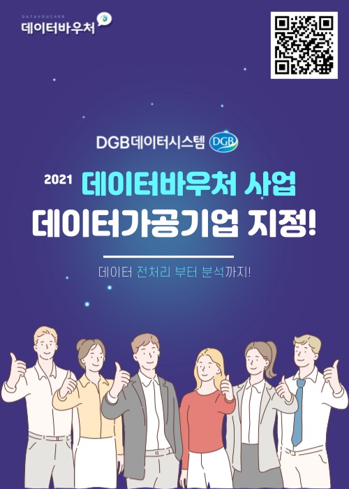 ▲ DGB금융그룹 계열사인 DGB데이터시스템(대표이사 김상근)은 ‘2021 데이터바우처 지원사업’의 데이터 가공부문 공급기업으로 선정됐다고 1일 밝혔다.ⓒDGB금융그룹