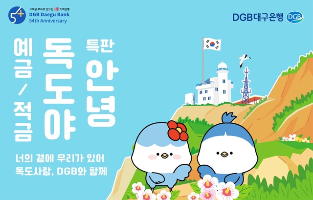 ▲ DGB대구은행(은행장 임성훈)은 대한제국 칙령 제41호(독도영유권) 반포 121주년 및 DGB대구은행 창립54주년을 맞아 특판 ‘안녕, 독도야 예·적금’을 한시 판매한다고 밝혔다.ⓒDGB대구은행