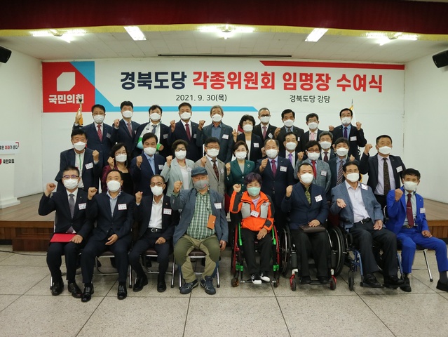 ▲ 국민의힘 경북도당(위원장 김정재 국회의원)은 9월 30일 오전 11시 도당 강당에서 ‘2021 경북도당 상설위원회 당직자 임명장수여식’을 가졌다.ⓒ국민의힘 경북도당