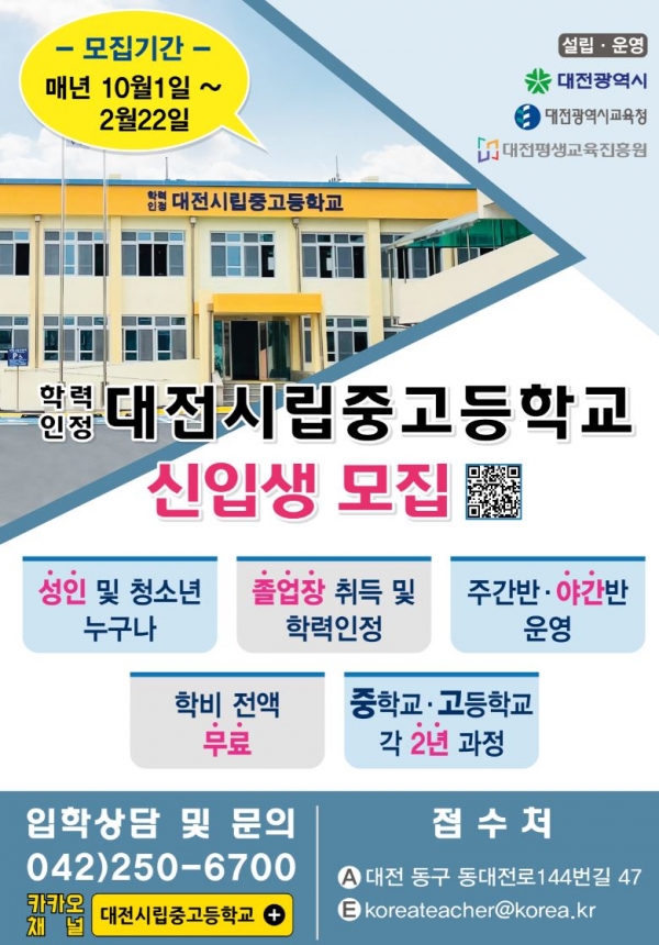 ▲ 대전 시립 중고등학교 2022학년도 신입생 모집 포스터.ⓒ대전시