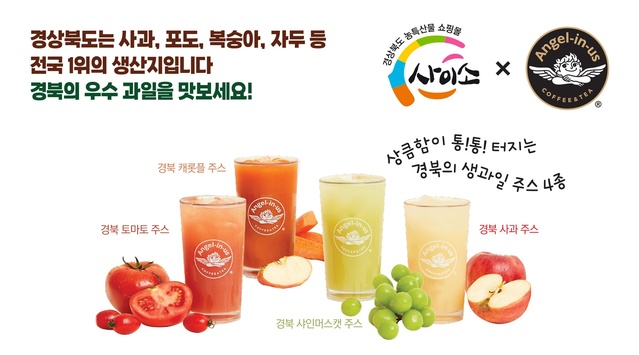 ▲ 경상북도는 롯데GRS가 운영하는 엔제리너스 커피 전국 매장 500개소에서 지역을 대표하는 제철 과일(사과, 샤인머스켓 등)을 활용한 컵과일 주스 4종을 10월 한 달간 선보인다고 3일 밝혔다.ⓒ경북도