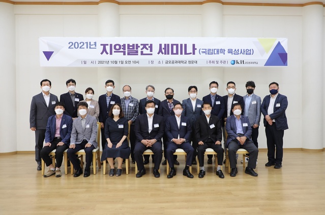 ▲ 지역 산업 발전과 기업 혁신 전략을 모색하기 위한  ‘2021년 지역 발전 세미나’가 10월 1일 금오공대 청운대에서 열렸다.ⓒ금오공대