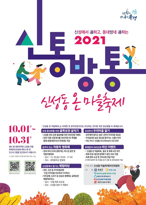 ▲ 2021 신통방통 신성동 온 마을축제 홍보 포스터.ⓒ대전 유성구