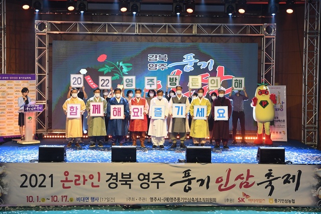 ▲ 경북 영주시(시장 장욱현)는 ‘2021 온라인 경북영주풍기인삼축제’가 지난 1일 오후6시 개막식을 시작으로 17일간 일정에 돌입했다고 밝혔다.ⓒ영주시
