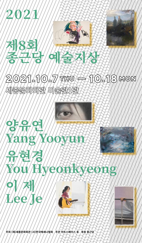 ▲ '제8회 종근당예술지상'展 포스터.ⓒ세종문화회관