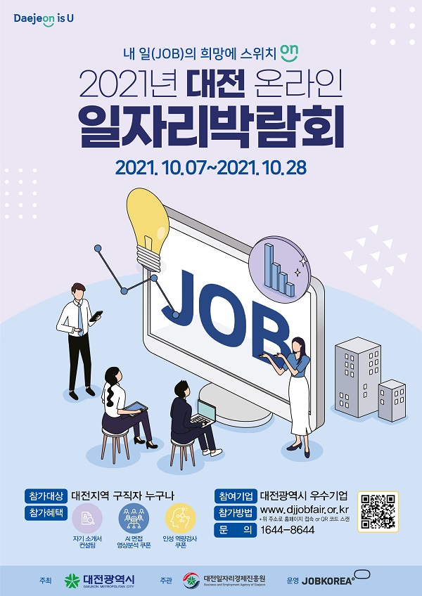 ▲ 대전시가 개최하는‘ 2021 대전온라인일자리박람회’ 포스터.ⓒ대전시