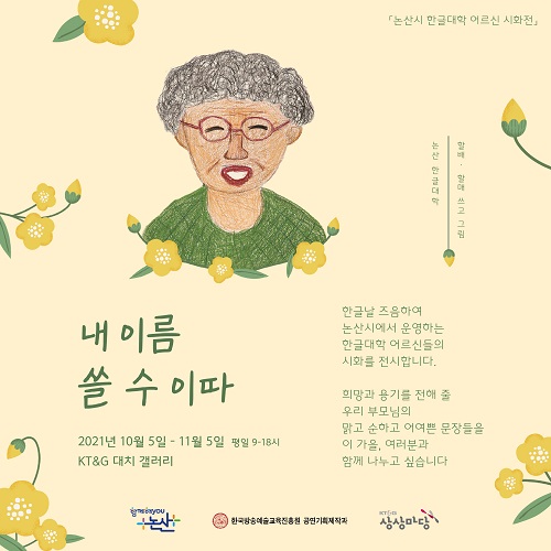▲ 내이름쓸수이따 시화 전시회 포스터.ⓒ논산시