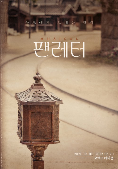 ▲ 뮤지컬 '팬레터' 포스터.ⓒ라이브