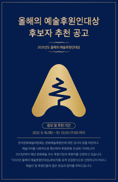 ▲ '2021 예술후원인대상' 수상후보자 공개모집 안내.ⓒ한국문화예술위원회