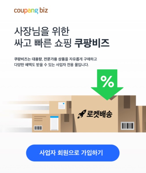 ▲ 온라인 유통업체들이 사업자회원을 대상으로 한 소모성자재구매대행(MRO) 서비스를 잇따라 강화하고 있다. 대량으로 반복구매하는 기업을 구매고객으로 확보함으로써 수익성을 담보할 수 있는 만큼 온라인 유통업계에서 새로운 성장 돌파구로 주목받고 있다.
ⓒ쿠팡