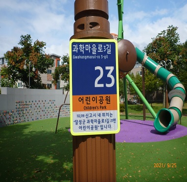 ▲ 달성군(군수 김문오)은 5일 군민 다수가 이용하거나 안전과 밀접한 관련이 있는 5종 시설물 100개소에 사물주소판을 설치해 정확한 위치 정보를 제공할 계획이다.ⓒ달성군