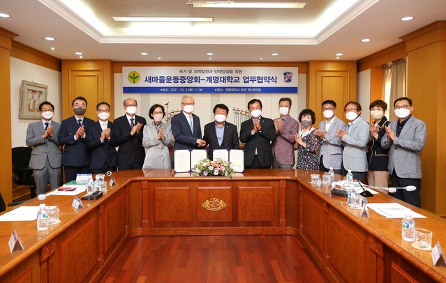 ▲ 계명대(총장 신일희)와 새마을운동중앙회(회장 염홍철)가 국가 및 지역발전과 인재 양성을 위해 상호 협력을 강화하기로 했다.ⓒ계명대