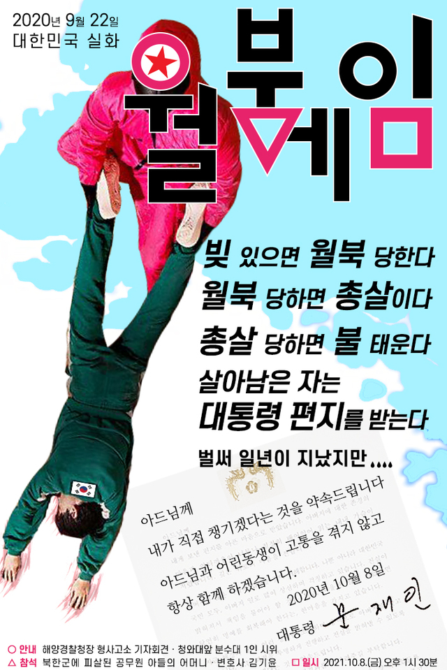 ▲ 8일 청와대앞 분수대에서 1인 시위를 하겠다고 밝힌 북한군에 의해 피살된 공무원 유족측이 만든 '월북게임' 포스터. ⓒ김기윤 변호사