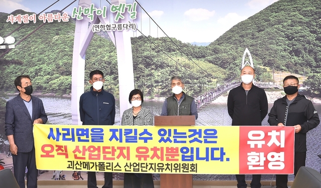 ▲ 충북 괴산 메가폴리스산업단지 유치위원회가 6일 사리면의 메가폴리스산업단지 유치와 관련, 괴산군청에서 기자회견을 열고 있다.ⓒ괴산군