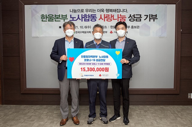 ▲ 한울본부는 경북사회복지공동모금회에 총 1530만 원의 ‘노사합동 코로나19 극복 사랑나눔’ 성금을 전달했다.ⓒ한울본부