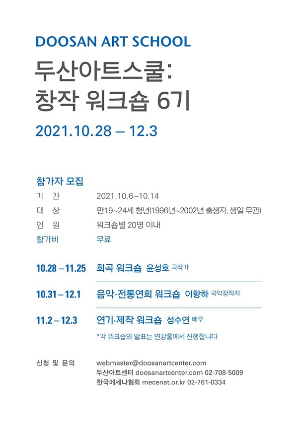 ▲ '두산아트스쿨: 창작 워크숍 6기'  모집 안내.ⓒ두산아트센터