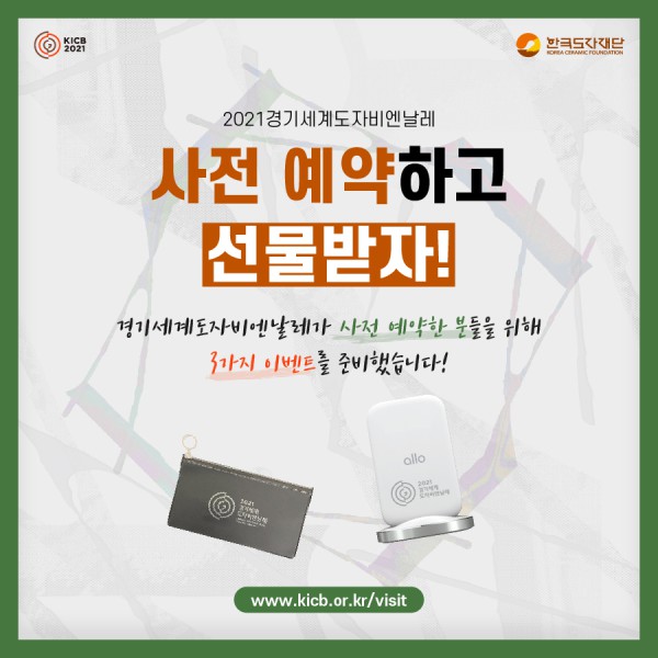 ▲ '2021 경기세계도자비엔날레' 사전 예약 이벤트 카드뉴스 이미지.ⓒ한국도자재단