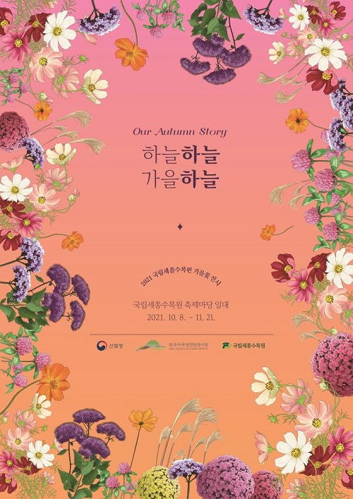 ▲ 가을꽃 전시포스터.ⓒ국립세종수목원